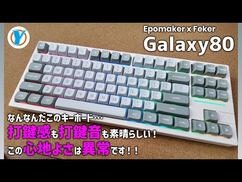 EPOMAKER x Feker【Galaxy80】なんなんだこのキーボード…打鍵感