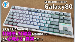 EPOMAKER x Feker【Galaxy80】なんなんだこのキーボード…打鍵感も打鍵