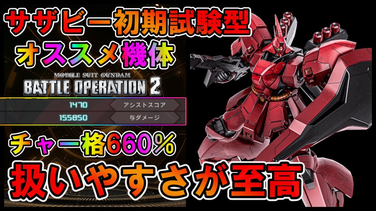 バトオペ2】サザビー初期試験型 オススメ機体！武装が扱いやすくスキル