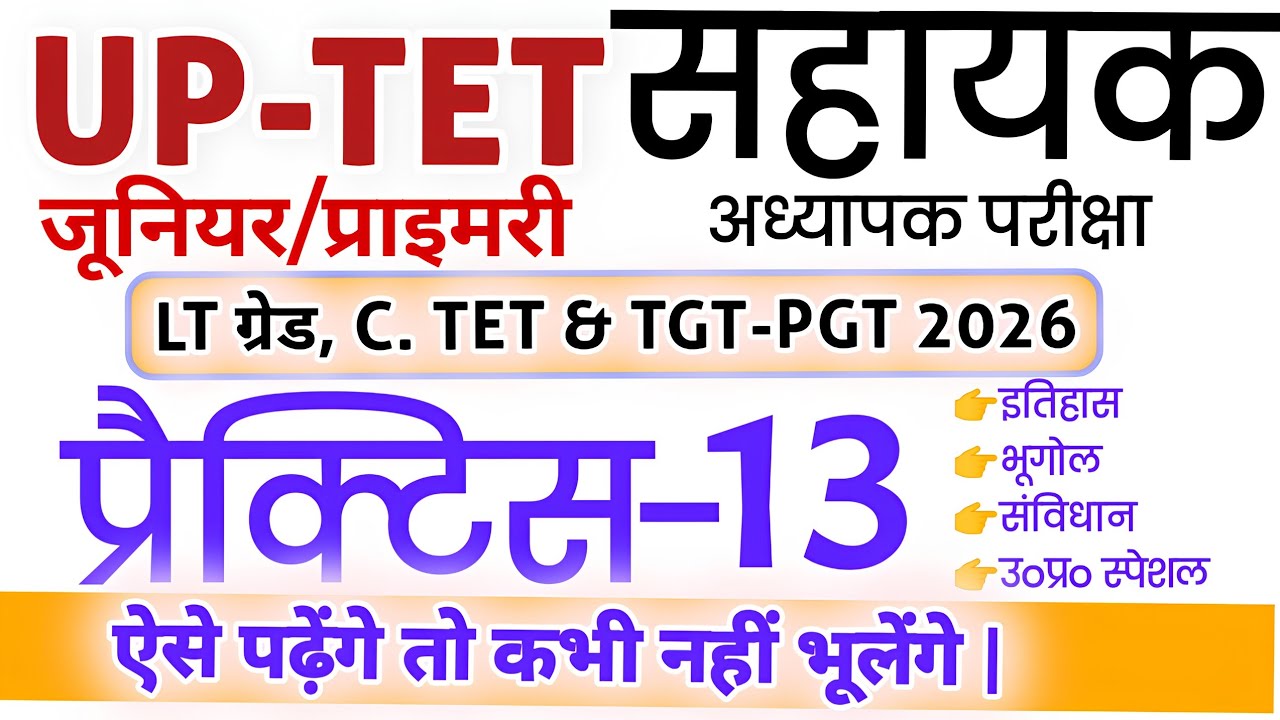 UP-TET & JUNIOR SUPER TET Practice-13 ||