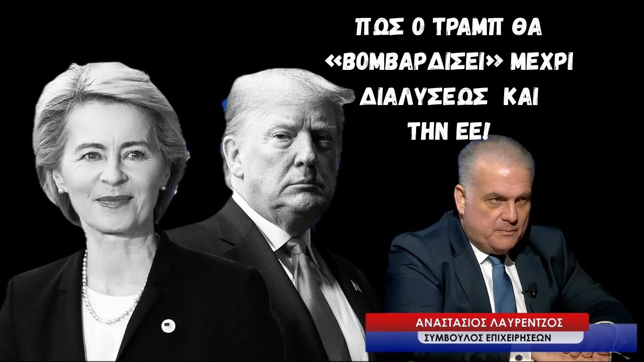 Πως ο Τραμπ μετά από Βενεζουέλα και Ιράν μπορεί να βομβαρδίσει μέχρι διαλύσεως την ΕΕ! Α.Λαυρέντζος