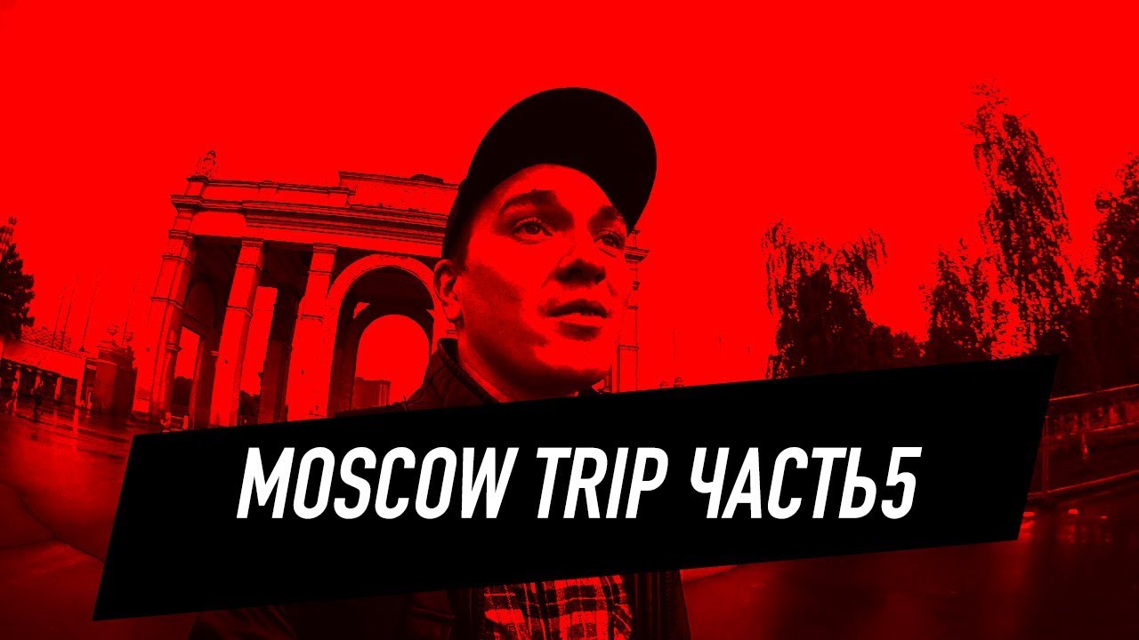 Москва трип. Цой на ВДНХ. Moscow trip музыка.