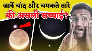 जानें चांद के निचे चमकीले तारें की सच्चाई? 24 march 2023 chand ke niche tara । today news about moon