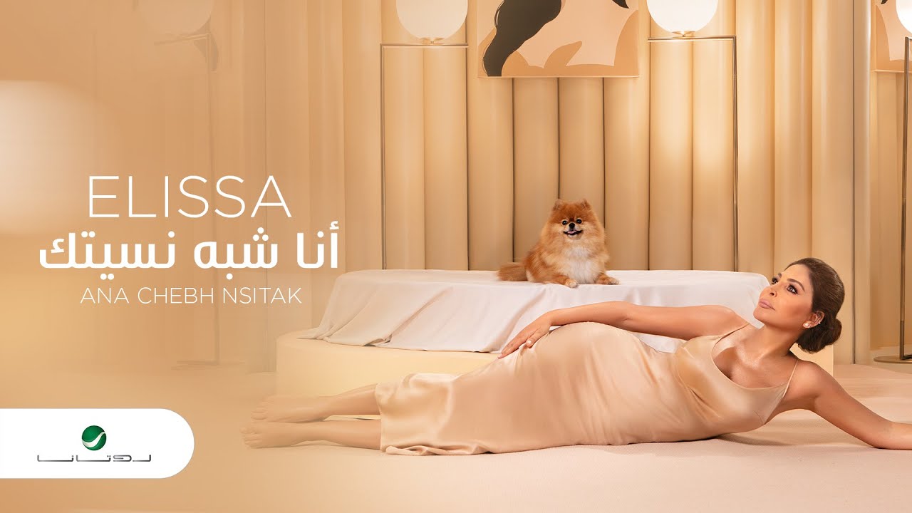 Elissa ... Ana Chebh Nsitak - 2020 | إليسا ... أنا شبه نسيتك ...