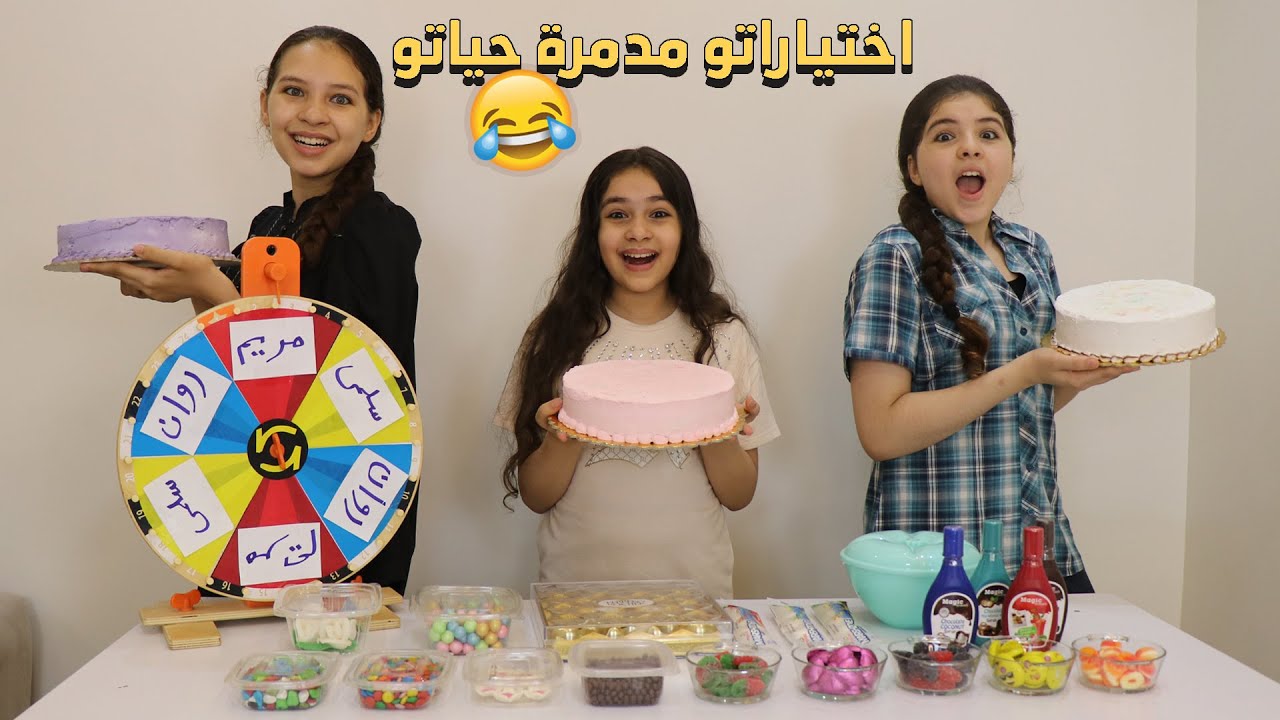 تحدي تزيين الكيك 🎂 بعجلة الحظ الغامضة 🧭 ذوقهم صدمنا😋