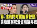 【全程字幕】戰鬥陀螺較勁！蔣萬安自曝請大寶補課 民眾黨曾送蔣陀螺 沈伯洋笑虧「蒼龍勇氣退環境」 蒼龍突擊較新！兩人再因「廢監察院」去留隔空交火！｜TVBS新聞@TVBSNEWS01