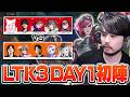 【#LTK】DD COREとの初戦に臨むLTK3 DAY1【League of Legends】