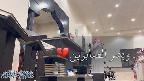 (وبشر الصابرين) عشائية محبرة من سورة البقرة للقارى عبدالرحمن العويّد 14 شعبان 1443هـ