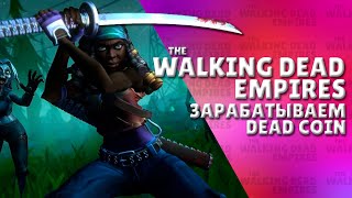 The Walking Dead: Empires - Лучшая NFT-игра по мотивам сериала. Зарабатываем крипту DEAD COIN. Обзор