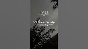 أمن يجيب المضطر إذا دعاه🥺🤍}تلاوة هادئة تريح القلب #القرآن_الكريم #اكسبلور