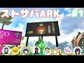 【ARK】#1 ストサバARK【女性実況】