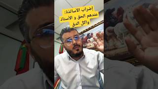 أمين : الأساتذة عنهم الحق المغرب أخبار_المغرب التعليم إضراب الجزائر الأستاذ غزة فلسطين