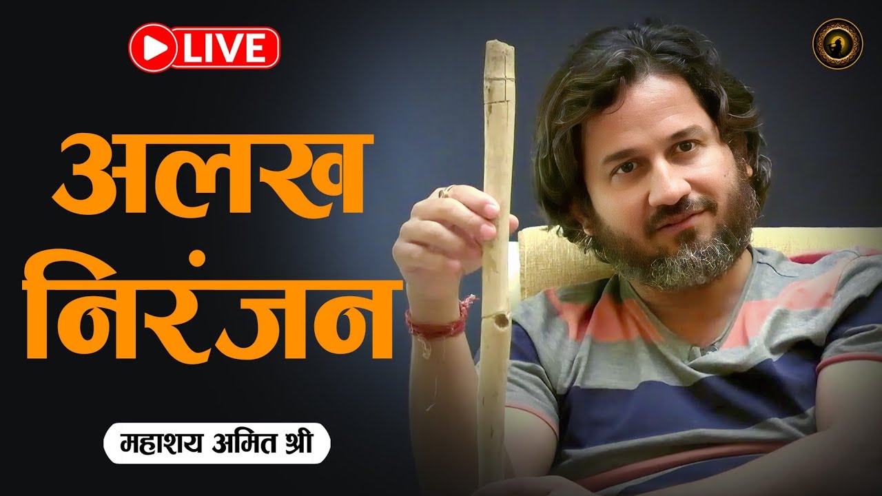 अलख निरंजन Alakh Niranjan – प्रभु श्री सत्संग