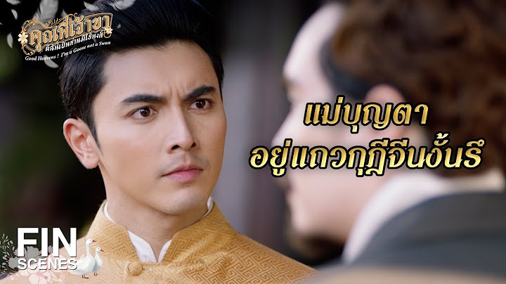 FIN | กล้ามากที่ฉุดเมียรักไอ้หลวงทุกขราษฎร์ | คุณพี่เจ้าขาดิฉันเป็นห่านมิใช่หงส์ EP.23 | Ch3Thailand