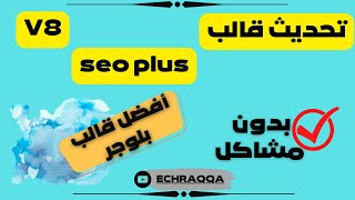 تحديث قالب سيو بلوس seoplus إلى النسخة الثامنة، طريقة سليمة بدون مشاكل.