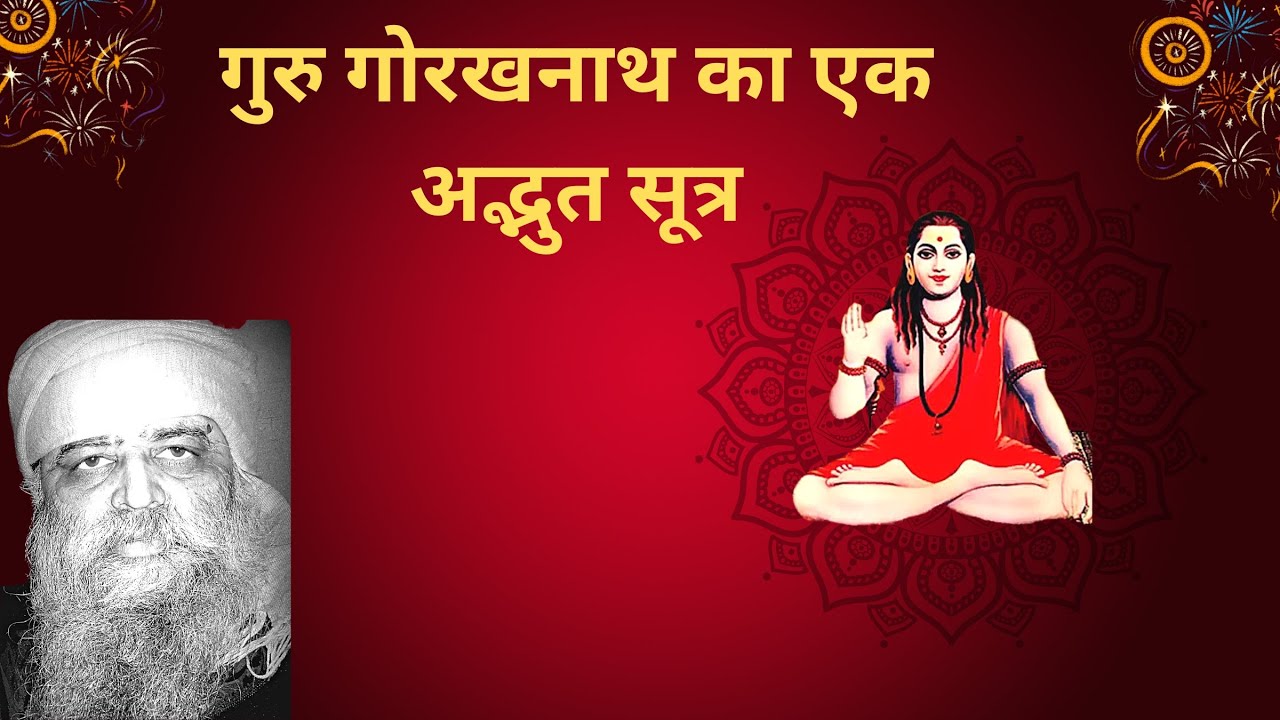752. गोरख वाणी का एक अद्भुत सूत्र। गुरु गोरखनाथ। Amazing Formula from Guru Gorakhnath