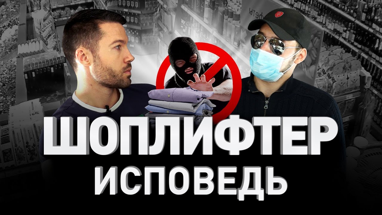 ⁣УКРАСТЬ ВСЕ: ИСПОВЕДЬ ШОПЛИФТЕРА. Магазинные кражи и обход противокражных систем | Люди PRO #32