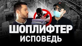 УКРАСТЬ ВСЕ: ИСПОВЕДЬ ШОПЛИФТЕРА. Магазинные кражи и обход противокражных систем | Люди PRO #32 УКРАСТЬ ВСЕ: ИСПОВЕДЬ ШОПЛИФТЕРА. Магазинные кражи и обход противокражных систем | Люди PRO #32
