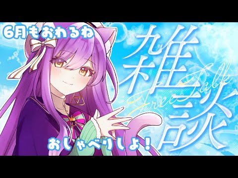 【リアイベ直前！雑談配信】6月も終わるからお喋りしよ！Vtuber神城くれあ