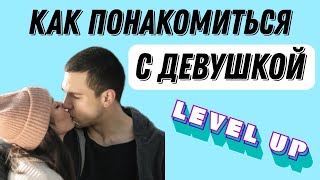 Как познакомиться с девушкой. Знакомиться легко. Как подойти к девушке