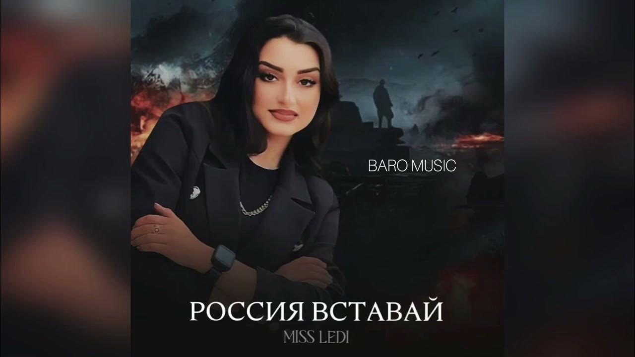 Miss Ledi - Россия вставай | Премьера трека 2023 - YouTube Music