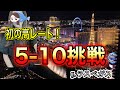 ラスベガス1週間ポーカー遠征!高レート5-10も打ってみた