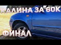 Калина на перепродажу за 60 к.Лучше чем с завода.Финал