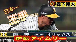 【阪神】感動😭の森下翔太逆転タイムリー👍阪神が連勝 日本一に王手 対戦成績は3勝2敗 日本シリーズ 第5戦 森下翔太がオリックス宇田川から２点差をひっくり返す！