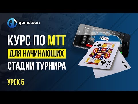 👉Турнирный покер обучение. Курс по МТТ покер. Урок №5: "Стадии турнира"