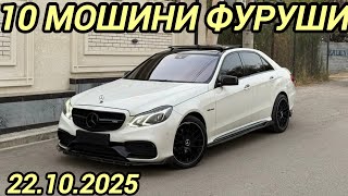 картинка: Мошинхои фуруши арзон(22.10.2025) Mercedes E Class, CAMRY 2, BYD E2, Volkswagen Passat, M3, Opell.