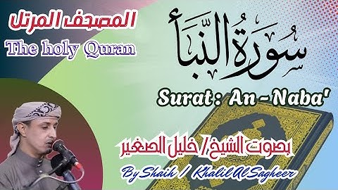 78 - سورة النبأ مكتوبة - بصوت الشيخ/ خليل الصغير تلاوة خاشعة المصحف المرتل Holy Quran, Surat An-Naba