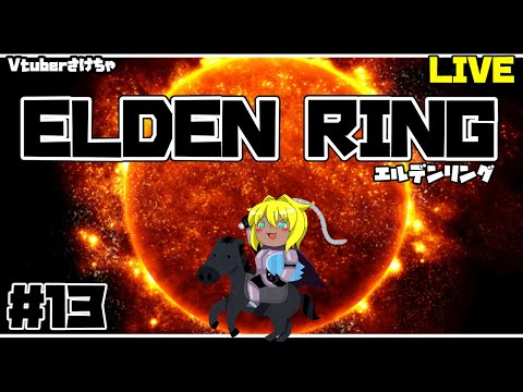 【ELDEN RING＃１３】どーなっつてしまうんだ～～！。【Vtuberさけちゃ】