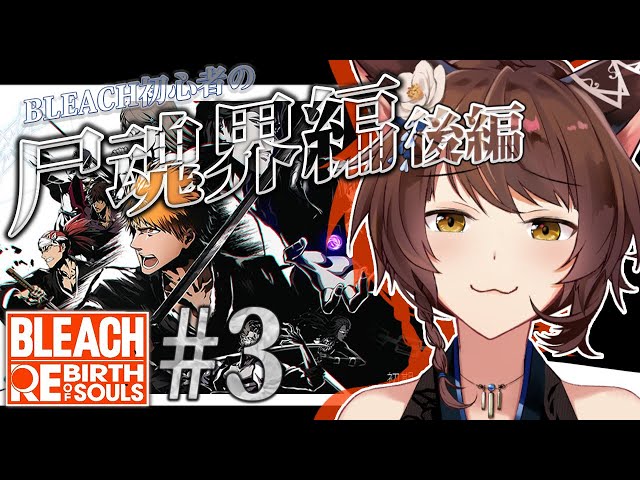 【BLEACH Rebirth of Souls】完全初見BLEACH✨知識０が"尸魂界編"へ突然したら止まらない――【 にじさんじフミ 】#3のサムネイル