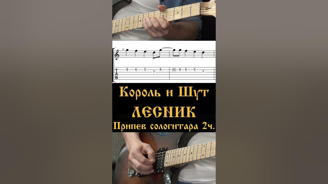 Лесник король и шут ноты для фортепиано