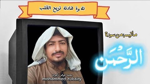 تلاوة تريح القلب والنفس | ماتيسر من سورة الرحمن| بصوت الاخ/محمد عوض زكيري