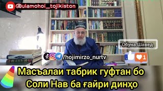 Хочи Мирзо Табрик гуфтан бо соли нав