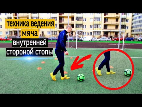 ТЕХНИКА ВЕДЕНИЯ МЯЧА