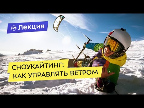 Сноукайтинг: как управлять ветром. Основы сноукайтинга