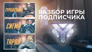 Разбор игры подписчика - Сигма-Таран-Турбосвин. Алмаз. Вольская.