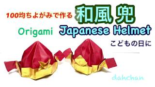 【折り紙】100均ちよがみで作る！和風の兜Origami Japanese Helmet