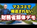 【マスコミで報道されない】#財務省解体デモ