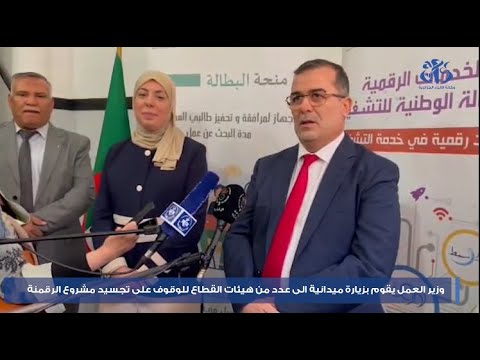 وزير العمل يقوم بزيارة ميدانية الى عدد من هيئات القطاع للوقوف على تجسيد مشروع الرقمنة