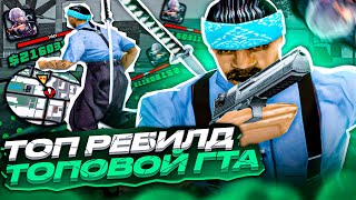 ЛУЧШАЯ СБОРКА САМП ДЛЯ СЛАБЫХ ПК! ИМБОВАЯ СБОРКА ДЛЯ ЛОУ ПК ОТ СМОУКА! РЕБИЛД СБОРКИ GTA SAMP