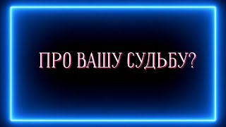 Про Вашу Судьбу