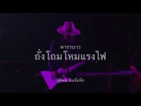 ถั่งโถมโหมแรงไฟ : คาราบาว