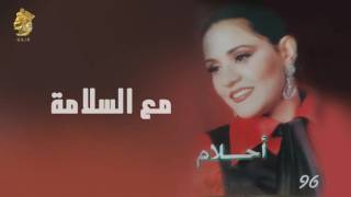 أحلام - مع السلامة (النسخة الأصلية) |1996| (Ahlam - Maa' Alsalama (Official Audio