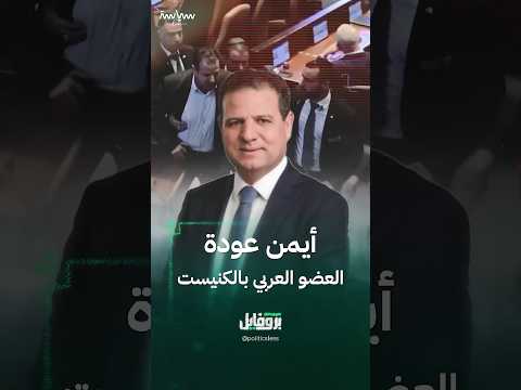 أيمن عودة العضو العربي في الكنيست الإسرائيلي