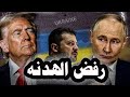 215 روسيا ترفض الهدنة المقترحة من أوروبا وأوكرانيا لإيقاف الحرب وترامب يعطى فرصة أخيرة لأوكرانيا 