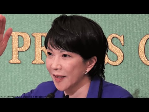 マスコミ 高市早苗で大炎上 討論会で干す 日本記者クラブ 自民党総裁選