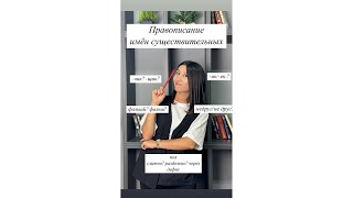 картинка: Правописание имен существительных